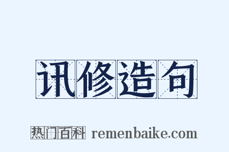 讯修造句是什么意思的图片